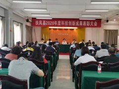 扶風(fēng)縣2020年科技創(chuàng)新成果表彰 獎(jiǎng)勵(lì)暨科技創(chuàng)